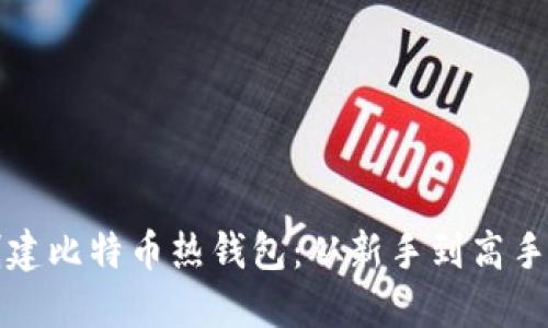 如何轻松创建比特币热钱包:从新手到高手的完全指南