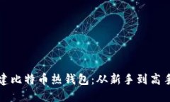 如何轻松创建比特币热钱