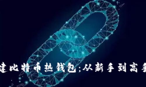 如何轻松创建比特币热钱包:从新手到高手的完全指南