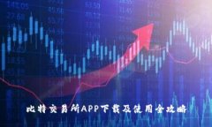 比特交易所APP下载及使用