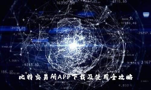 比特交易所APP下载及使用全攻略