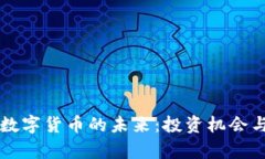 比特币与数字货币的未来