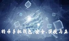 探索比特币手机钱包：安