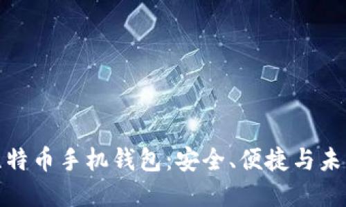 探索比特币手机钱包:安全、便捷与未来发展