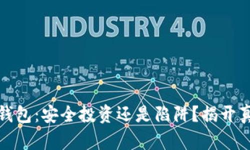 比特币派钱包:安全投资还是陷阱?揭开真相的面纱