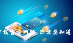 比特派钱包下载官方网站