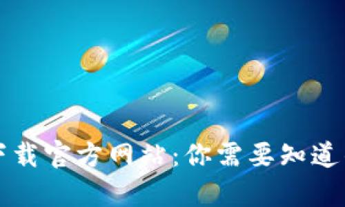 比特派钱包下载官方网站:你需要知道的安全性分析
