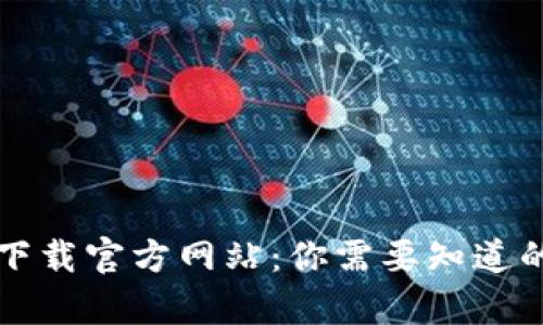 比特派钱包下载官方网站:你需要知道的安全性分析