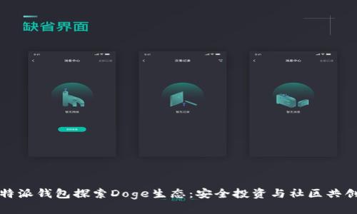 通过比特派钱包探索Doge生态:安全投资与社区共创的未来