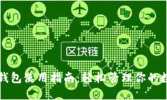 比特派钱包使用指南：轻