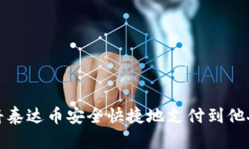 如何将泰达币安全快捷地支付到他人钱包
