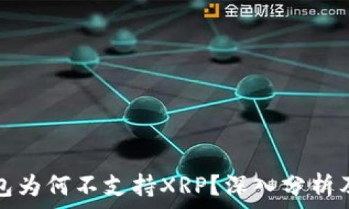 比特派钱包为何不支持XRP?深入分析及替代方案