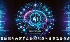   比特派钱包为何不支持