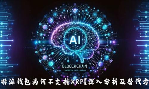 比特派钱包为何不支持XRP?深入分析及替代方案