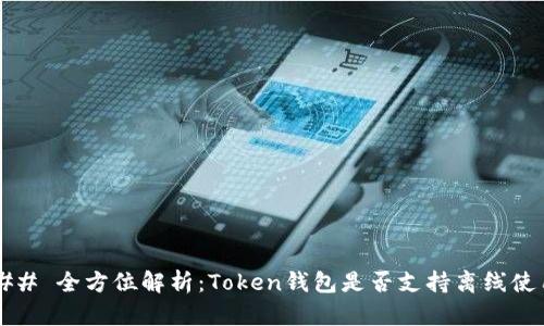 ### 全方位解析:Token钱包是否支持离线使用?