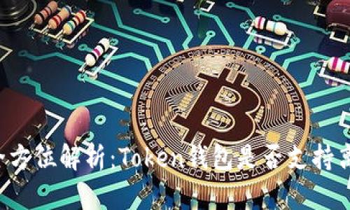 ### 全方位解析:Token钱包是否支持离线使用?