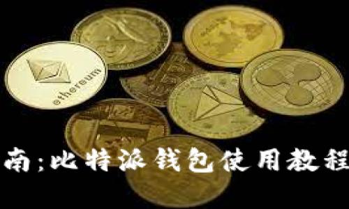 全面指南:比特派钱包使用教程与图解