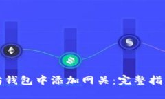 如何在以太坊钱包中添加