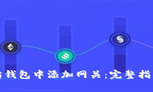 如何在以太坊钱包中添加网关:完整指南与实用技巧