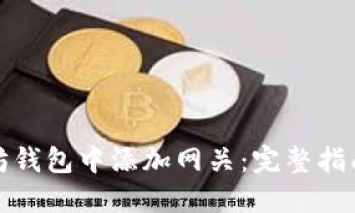 如何在以太坊钱包中添加网关:完整指南与实用技巧
