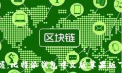   轻松掌握：比特派钱包中