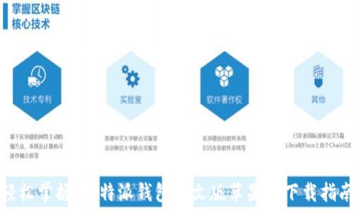 轻松掌握:比特派钱包中文版苹果版下载指南