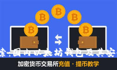深入探索:国内以太坊钱包及其安全性攻略