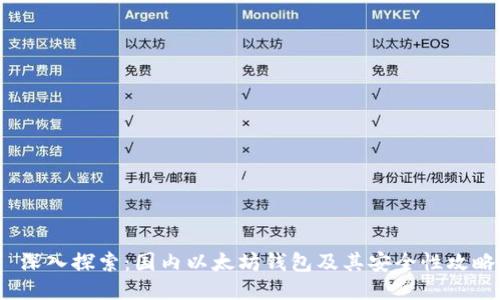 深入探索:国内以太坊钱包及其安全性攻略