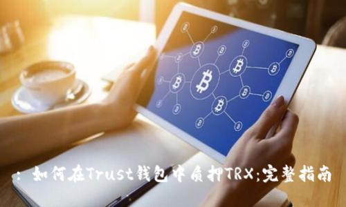 : 如何在Trust钱包中质押TRX:完整指南