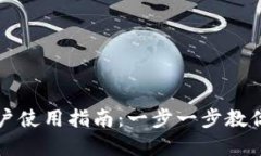 比特派钱包苹果用户使用
