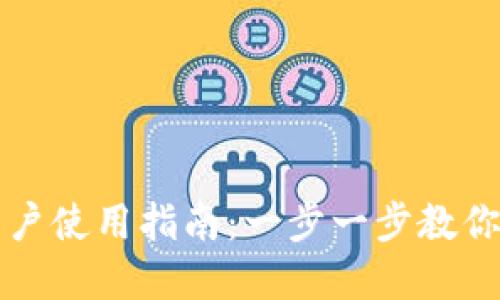 比特派钱包苹果用户使用指南:一步一步教你轻松管理加密资产