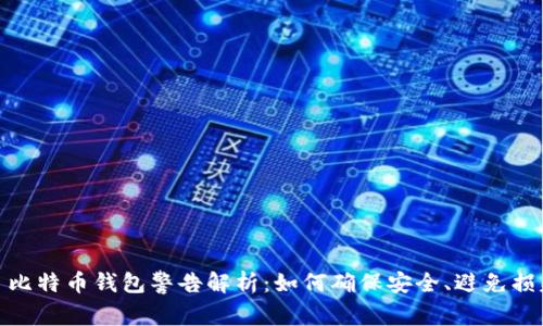 : 比特币钱包警告解析:如何确保安全、避免损失