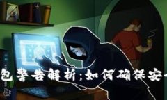 : 比特币钱包警告解析：如