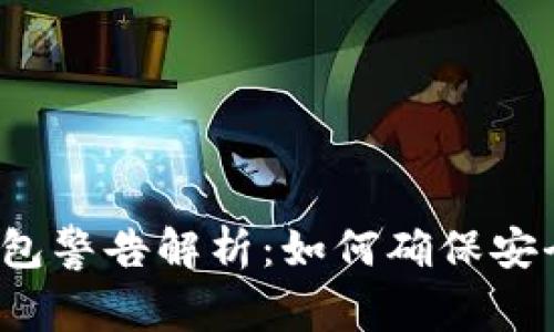 : 比特币钱包警告解析:如何确保安全、避免损失