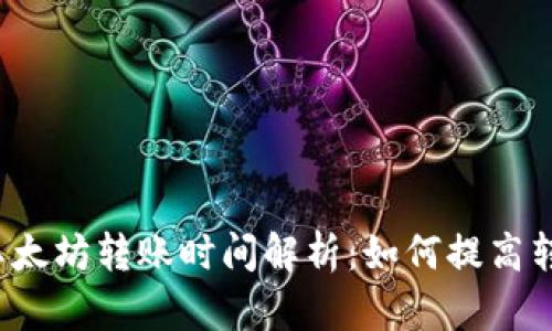 TP钱包以太坊转账时间解析:如何提高转账效率?