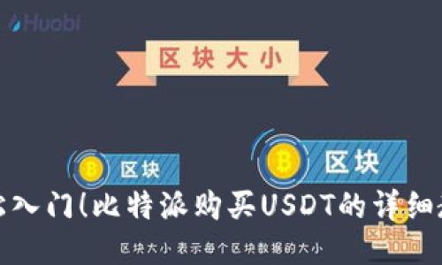 轻松入门!比特派购买USDT的详细教程