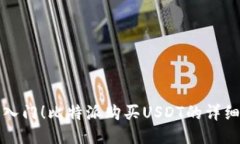 轻松入门！比特派购买U