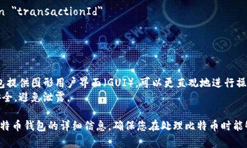 比特币获取钱包详情的过程涉及多个步骤和指令，以下是关于如何获取比特币钱包详情的一些基本指令和流程。

### 获取比特币钱包详情的基本指令

1. **客户端下载与安装**
   - 确保您已下载并安装比特币核心钱包（Bitcoin Core）或其他可靠的钱包应用，例如 Electrum、Exodus 等。

2. **钱包文件**
   - 启动您的比特币钱包应用，找到钱包文件（通常以 .dat 结尾）。

3. **备份钱包**
   - 在应用内找到备份选项，以确保在获取详情前备份您的钱包数据。
   - 示例指令（在命令行中）：`bitcoin-cli backupwallet 