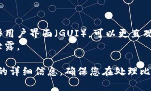 比特币获取钱包详情的过程涉及多个步骤和指令，以下是关于如何获取比特币钱包详情的一些基本指令和流程。

### 获取比特币钱包详情的基本指令

1. **客户端下载与安装**
   - 确保您已下载并安装比特币核心钱包（Bitcoin Core）或其他可靠的钱包应用，例如 Electrum、Exodus 等。

2. **钱包文件**
   - 启动您的比特币钱包应用，找到钱包文件（通常以 .dat 结尾）。

3. **备份钱包**
   - 在应用内找到备份选项，以确保在获取详情前备份您的钱包数据。
   - 示例指令（在命令行中）：`bitcoin-cli backupwallet 