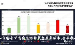 如何安全下载安装比特钱