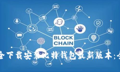 如何安全下载安装比特钱包最新版本:全面指南