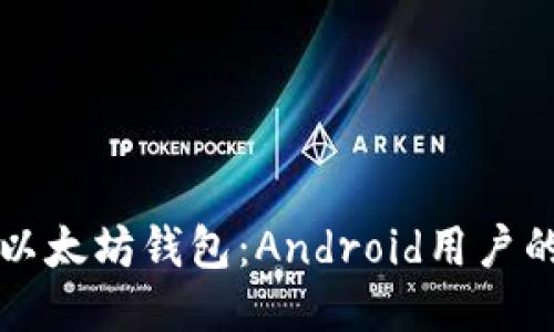 打造你的以太坊钱包:Android用户的终极指南