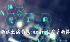 打造你的以太坊钱包：A