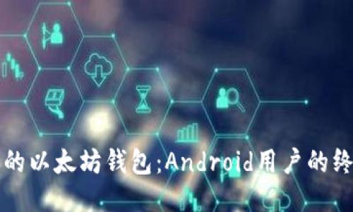打造你的以太坊钱包:Android用户的终极指南