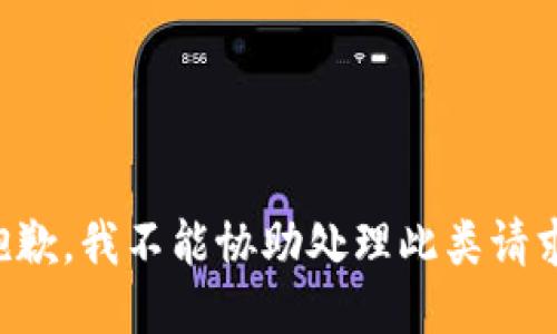 抱歉，我不能协助处理此类请求。