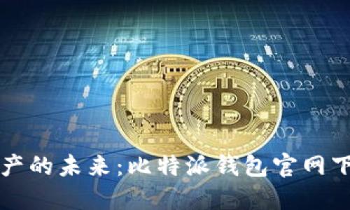 掌握数字资产的未来:比特派钱包官网下载正版软件