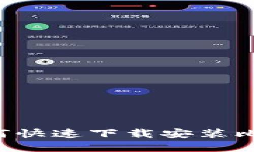 苹果手机用户如何快速下载安装比特官方交易平台？