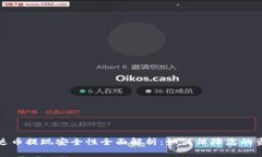 钱包泰达币提现安全性全