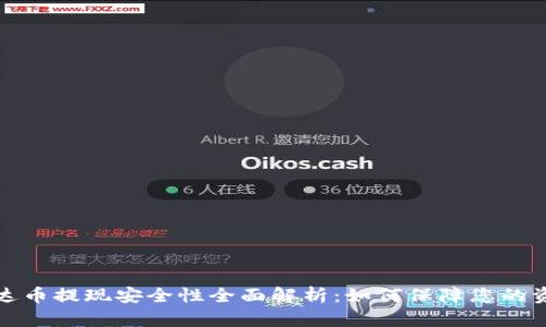 钱包泰达币提现安全性全面解析:如何保障您的资金安全