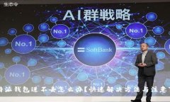 比特派钱包进不去怎么办